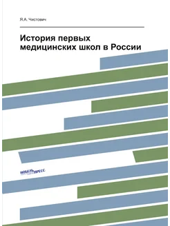 История первых медицинских школ в России