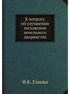 К вопросу об улучшении положения земе