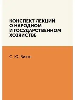 Конспект лекций о народном и государс