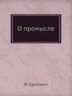 О промысле