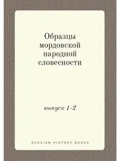 Образцы мордовской народной словеснос