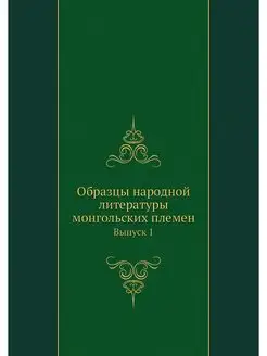 Образцы народной литературы монгольск