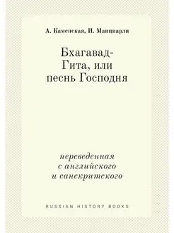 Бхагавад-Гита, или песнь Господня. пе