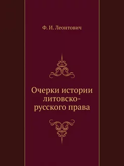 Очерки истории литовско-русского права