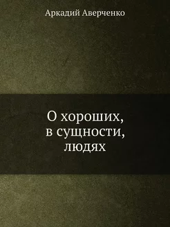 О хороших, в сущности, людях