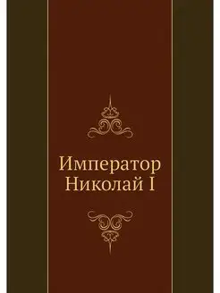 Император Николай I