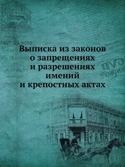 Выписка из законов о запрещениях и ра