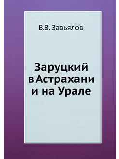 Заруцкий в Астрахани и на Урале