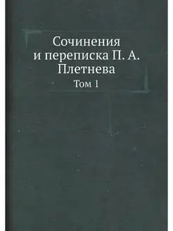 Сочинения и переписка П. А. Плетнева