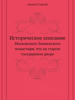 Историческое описание Московского Зна