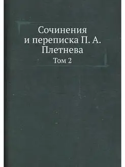 Сочинения и переписка П. А. Плетнева