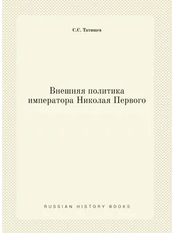 Внешняя политика императора Николая Первого