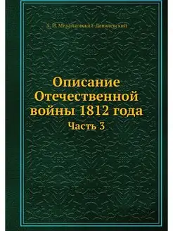 Описание Отечественной войны 1812 год