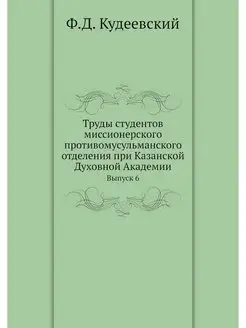 Труды студентов миссионерского против