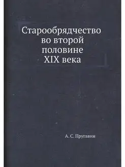 Старообрядчество во второй половине X