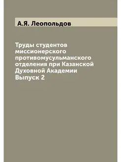 Труды студентов миссионерского против