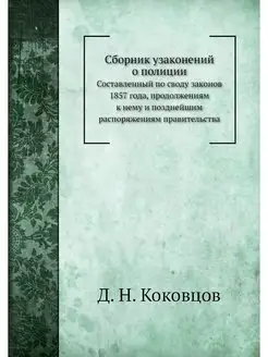 Сборник узаконений о полиции