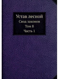 Устав лесной