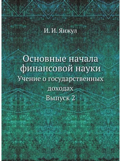 Основные начала финансовой науки