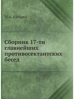 Сборник 17-ти главнейших противосектантских бесед