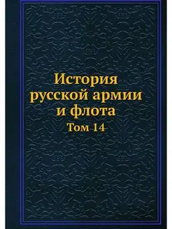 История русской армии и флота. Том 14