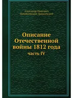 Описание Отечественной войны 1812 год