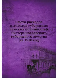 Смета расходов и доходов губернских з