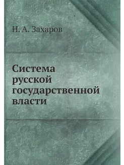 Система русской государственной власти