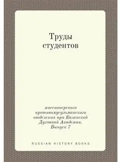 Труды студентов миссионерского против