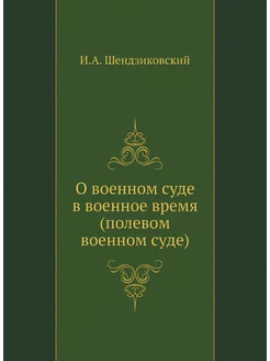 О военном суде в военное время (полевом военном суде)