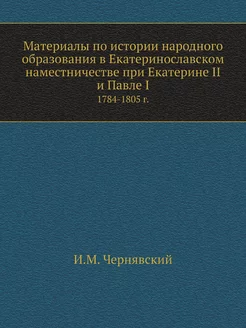 Материалы по истории народного образования в Екатери