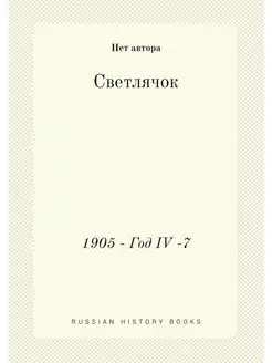 Светлячок. 1905, Год IV, №7