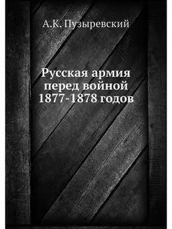 Русская армия перед войной 1877-1878