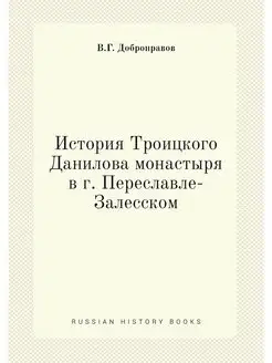 История Троицкого Данилова монастыря