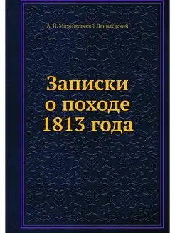 Записки о походе 1813 года