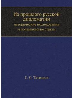 Из прошлого русской дипломатии. истор