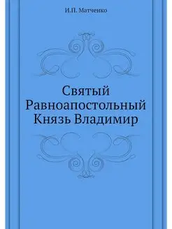 Святый Равноапостольный Князь Владимир