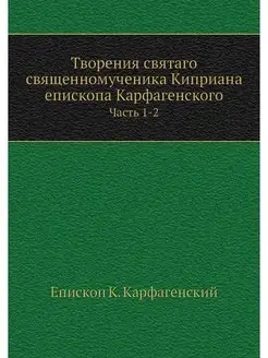 Творения святаго священномученика Кип