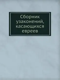 Сборник узаконений, касающихся евреев