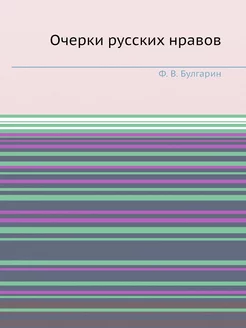 Очерки русских нравов