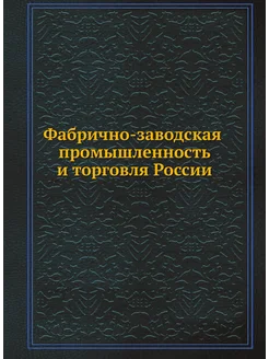 Фабрично-заводская промышленность и торговля России