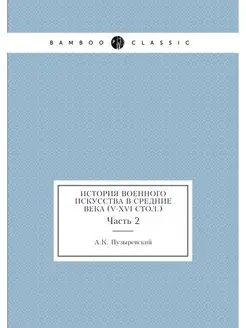 История военного искусства в Средние