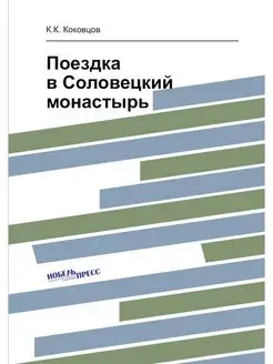 Поездка в Соловецкий монастырь