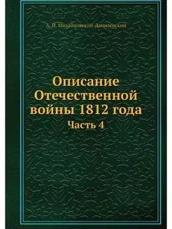 Описание Отечественной войны 1812 год