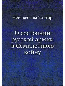 О состоянии русской армии в Семилетню