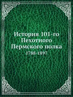 История 101-го Пехотного Пермского по