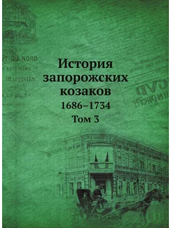 История запорожских козаков. 1686-1734. Том 3