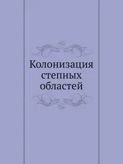 Колонизация степных областей