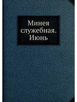 Минея служебная. Июнь