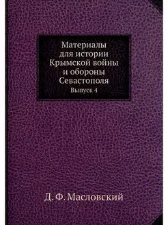 Материалы для истории Крымской войны